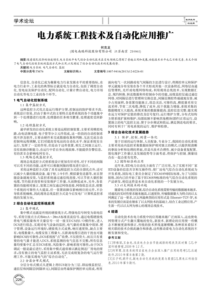 电力系统工程技术及自动化应用推广