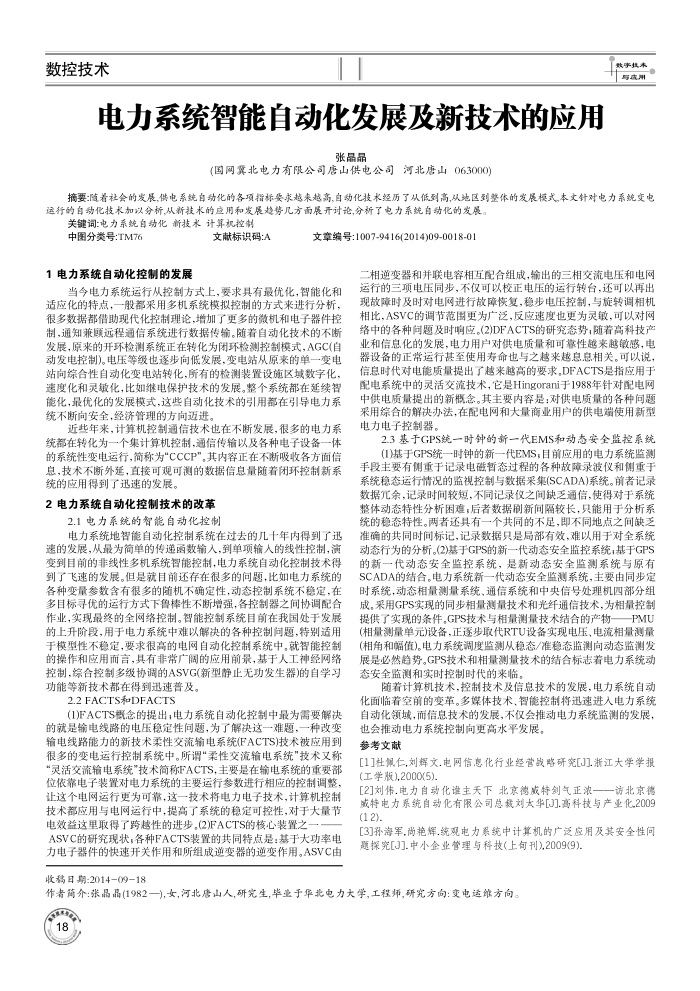 电力系统智能自动化发展及新技术的应用