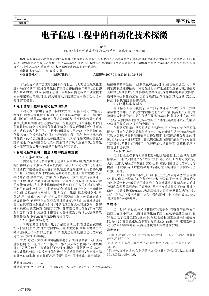 电子信息工程中的自动化技术探微