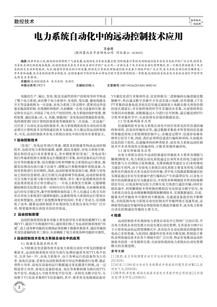 电力系统自动化中的远动控制技术应用