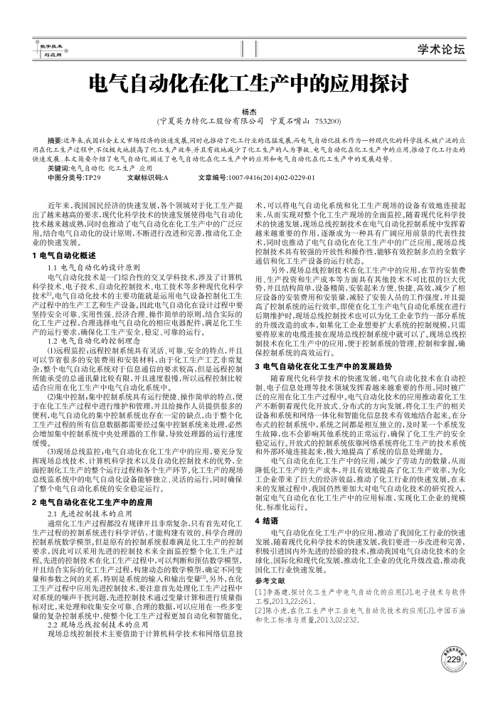 电气自动化在化工生产中的应用探讨