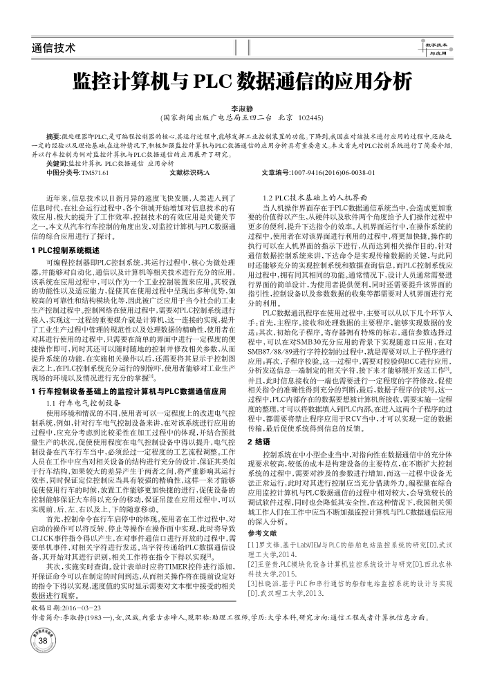监控计算机与PLC数据通信的应用分析