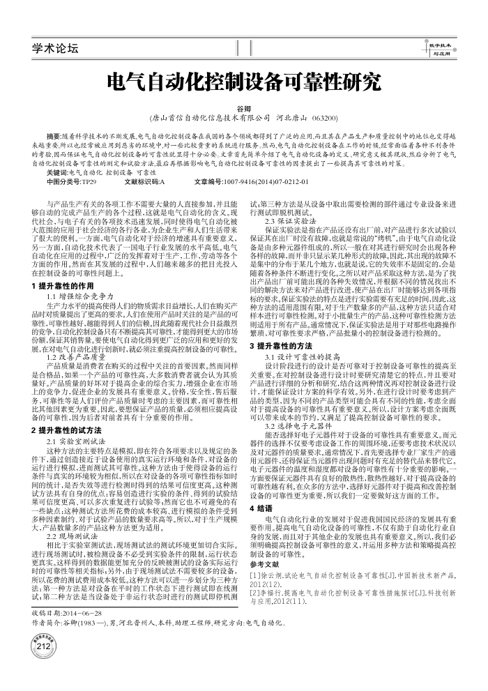 电气自动化控制设备可靠性研究
