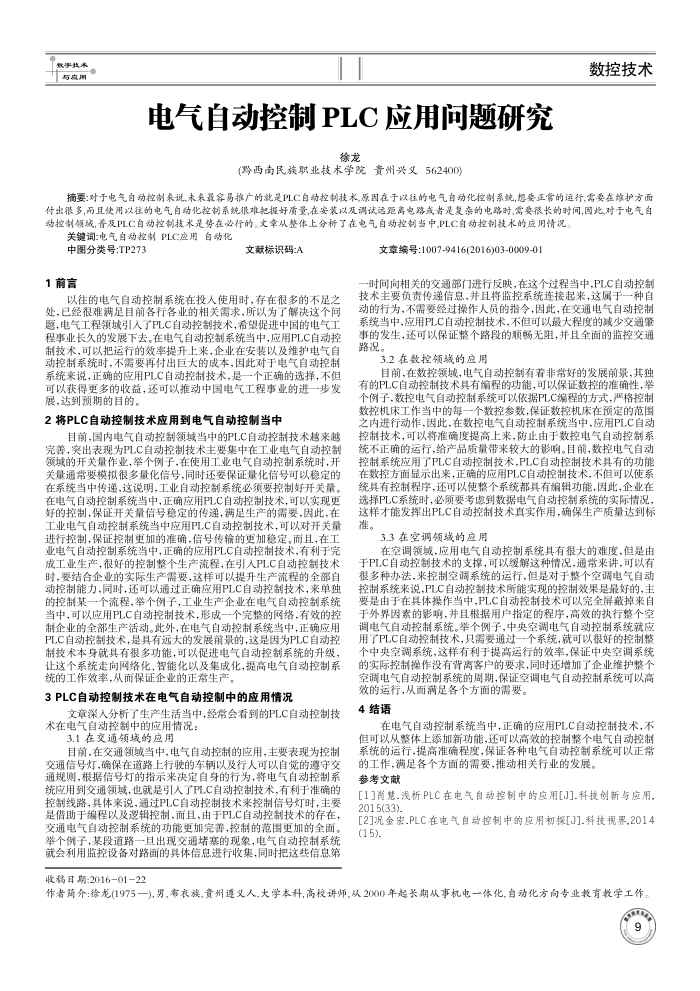 电气自动控制PLC应用问题研究