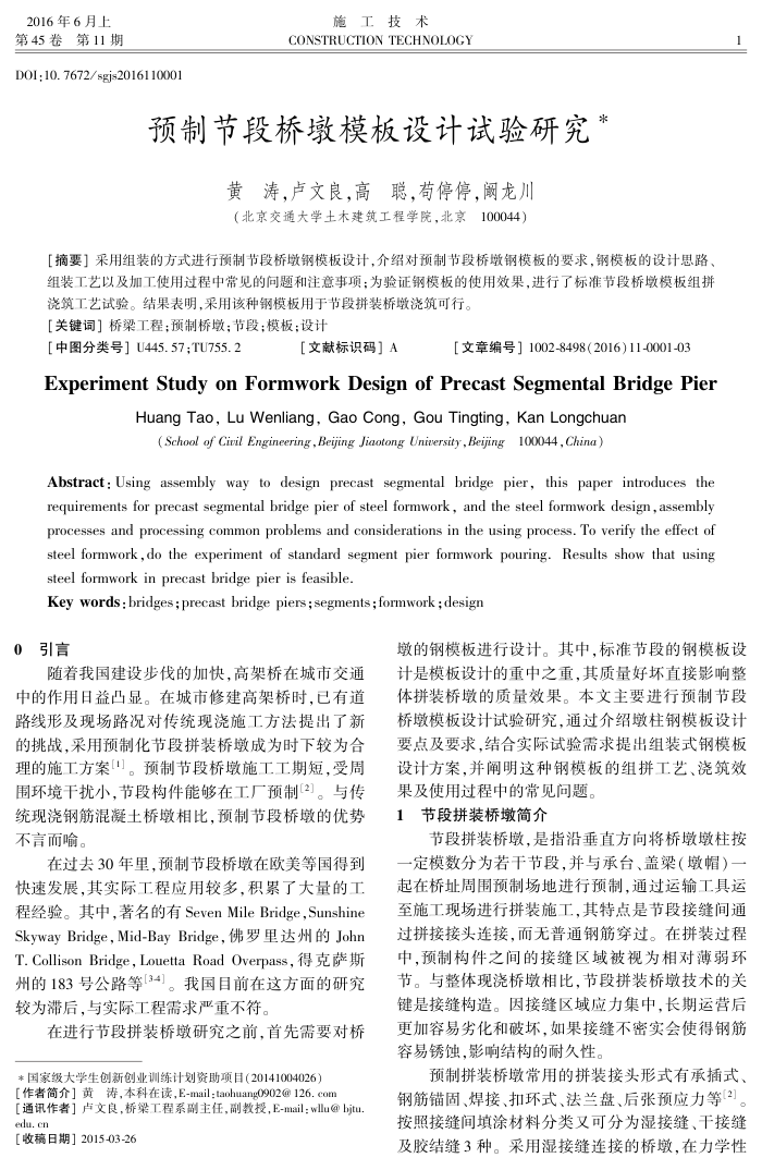 预制节段桥墩模板设计试验研究