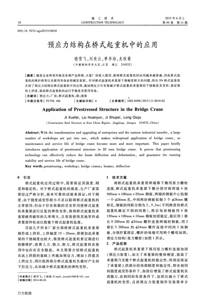 预应力结构在桥式起重机中的应用