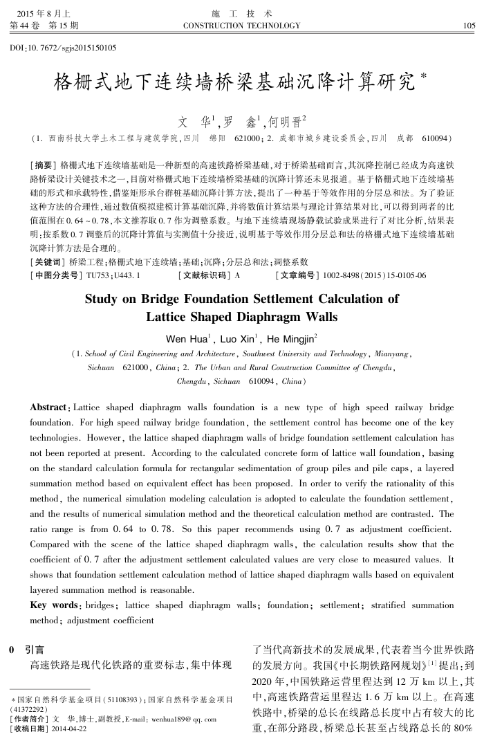 格栅式地下连续墙桥梁基础沉降计算研究