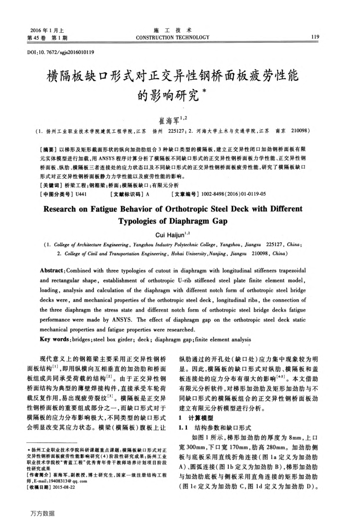 横隔板缺口形式对正交异性钢桥面板疲劳性能的影响研究