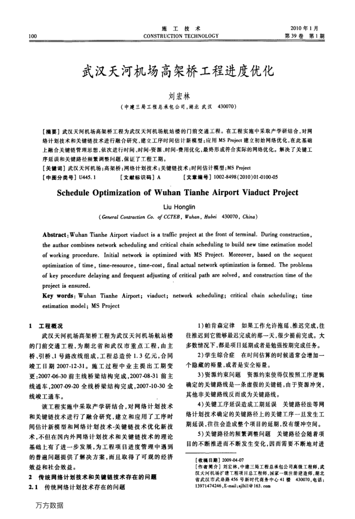 武汉天河机场高架桥工程进度优化