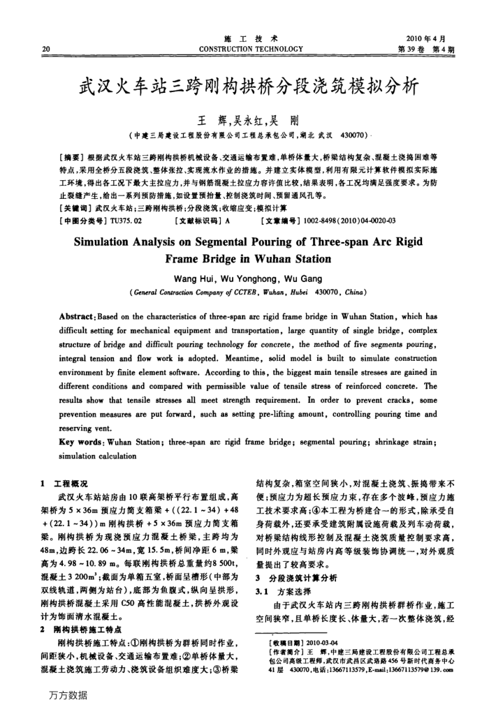 武汉火车站三跨刚构拱桥分段浇筑模拟分析
