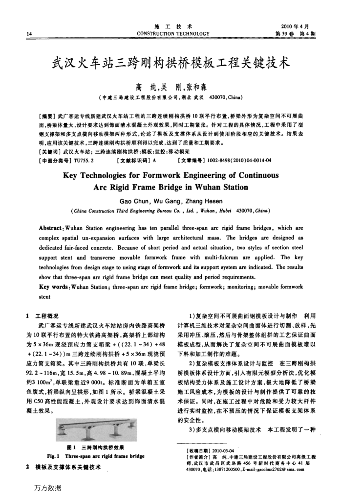 武汉火车站三跨刚构拱桥模板工程关键技术