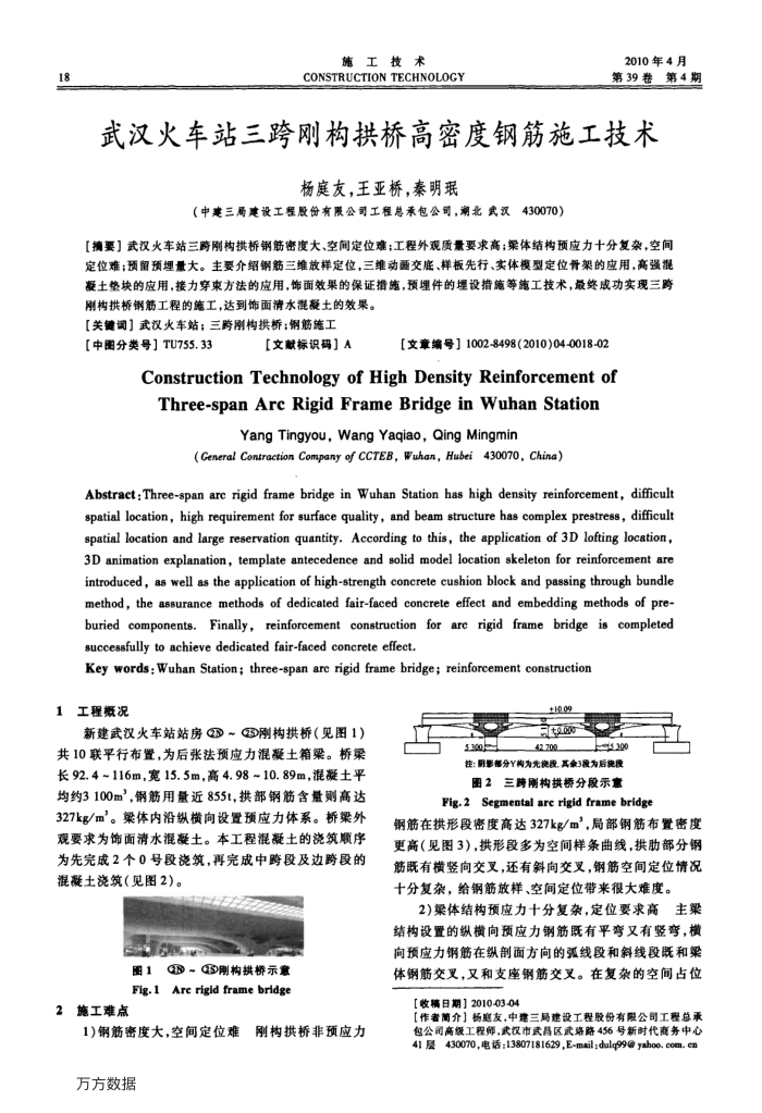 武汉火车站三跨刚构拱桥高密度钢筋施工技术