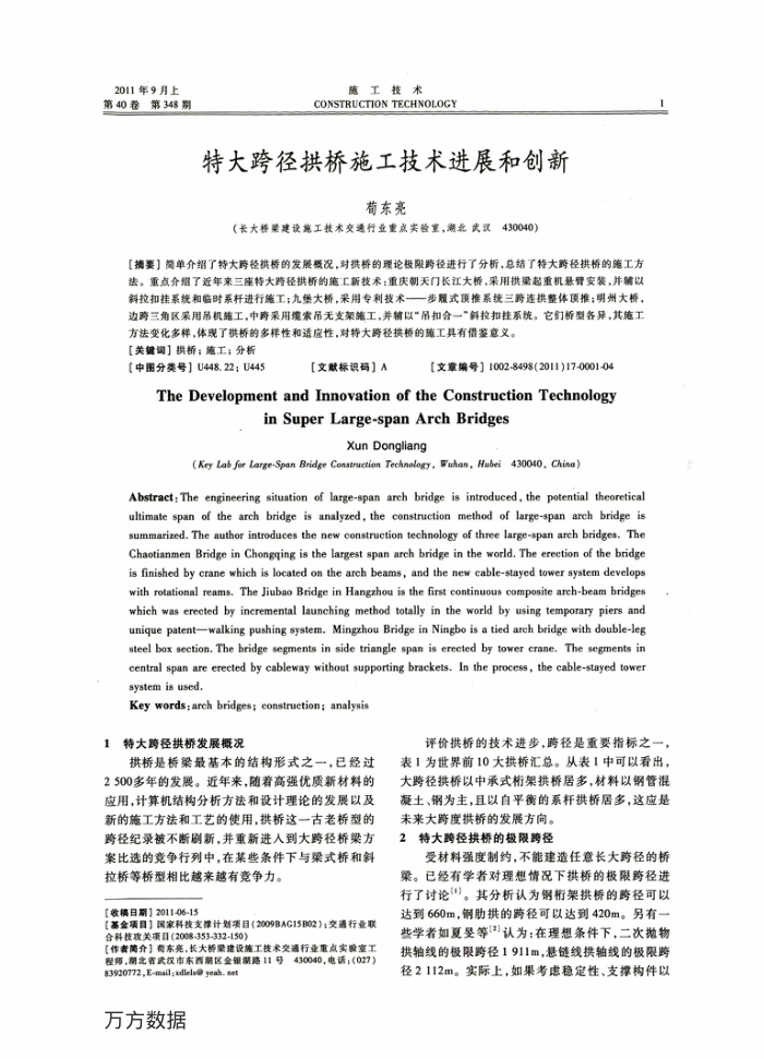 特大跨径拱桥施工技术进展和创新