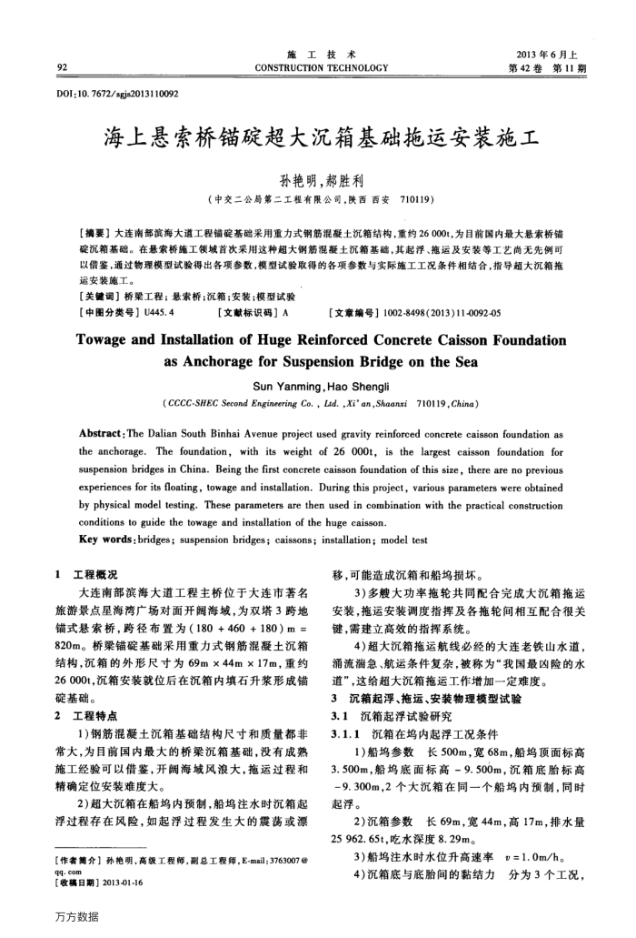 海上悬索桥锚碇超大沉箱基础拖运安装施工