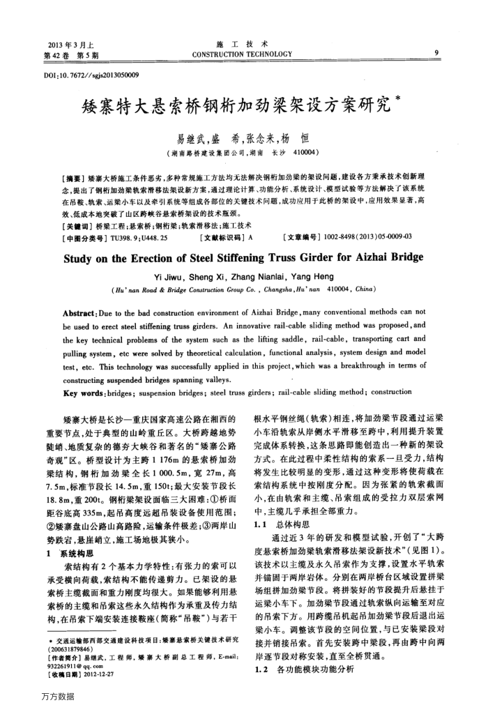 矮寨特大悬索桥钢桁加劲梁架设方案研究