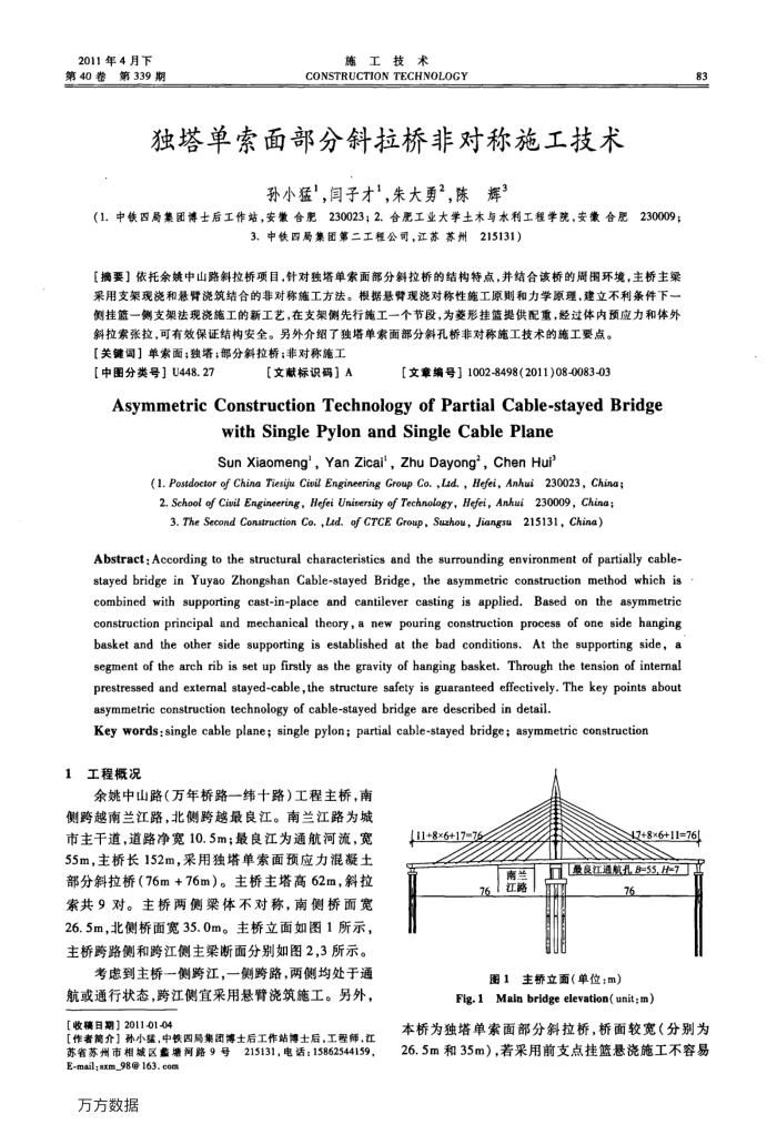 独塔单索面部分斜拉桥非对称施工技术