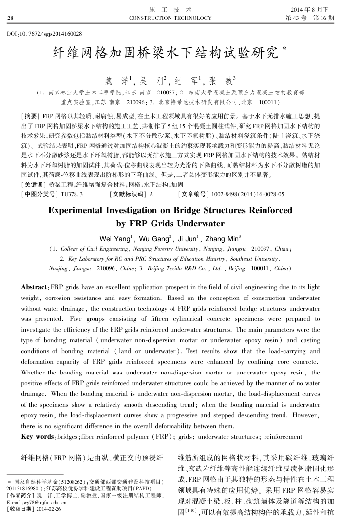 纤维网格加固桥梁水下结构试验研究