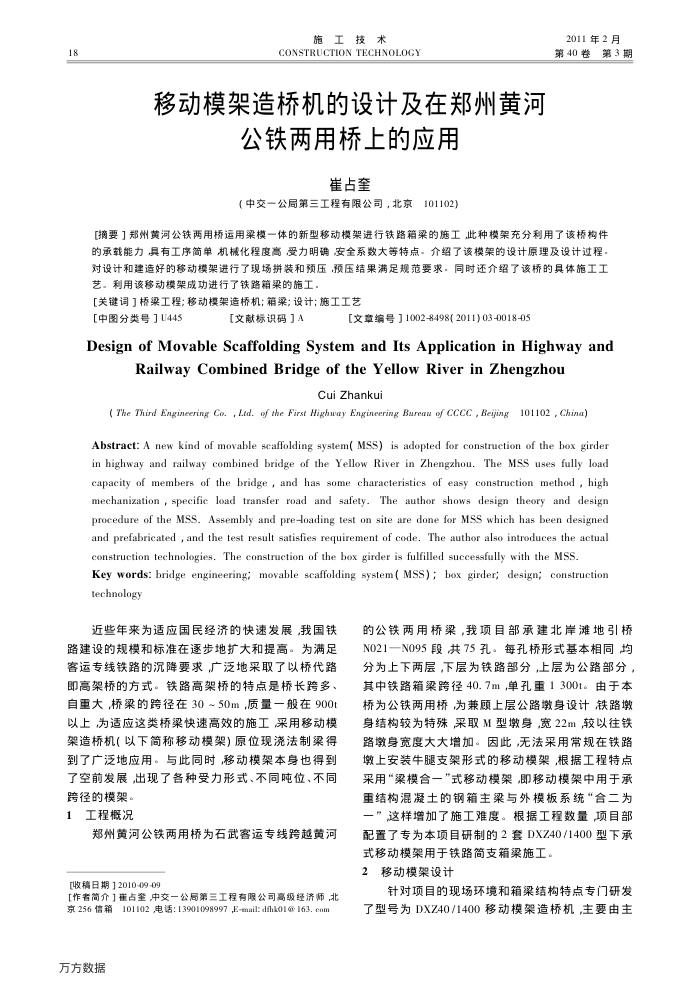 移动模架造桥机的设计及在郑州黄河公铁两用桥上的应用