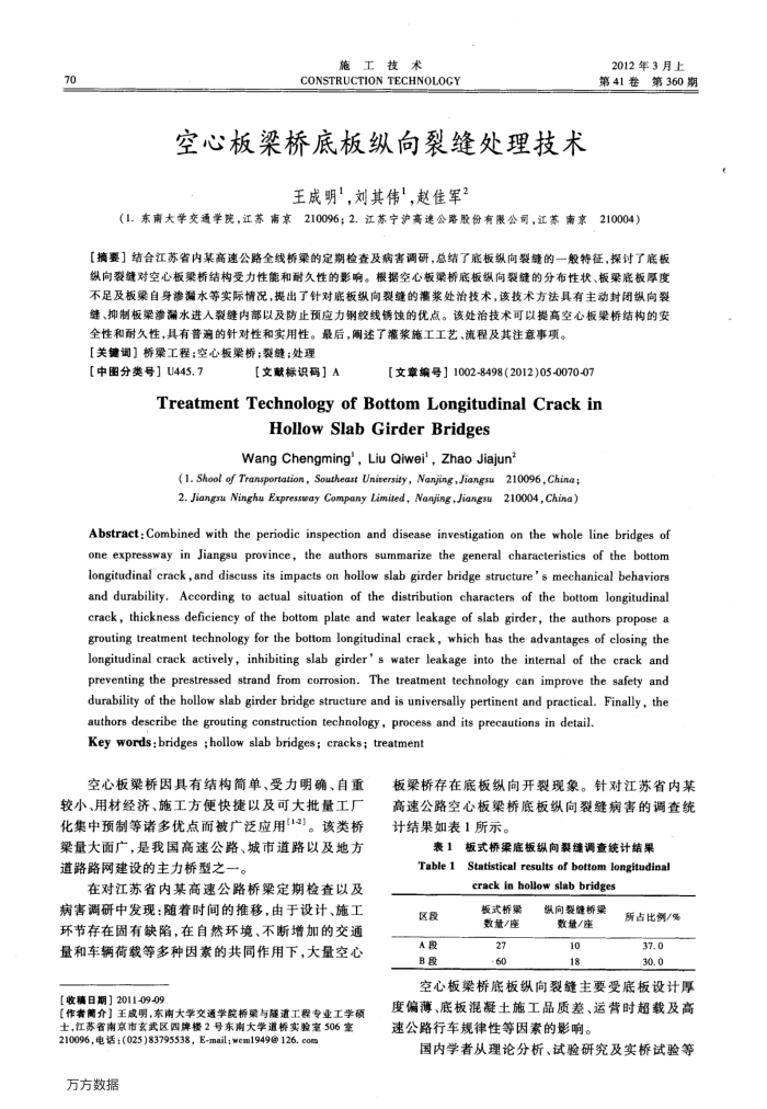 空心板梁桥底板纵向裂缝处理技术