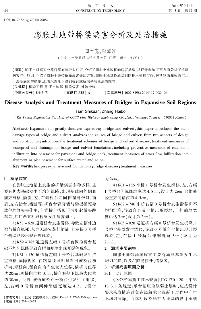 膨胀土地带桥梁病害分析及处治措施