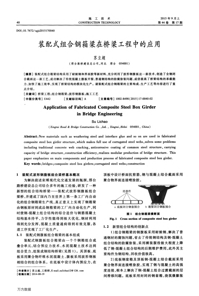 装配式组合钢箱梁在桥梁工程中的应用