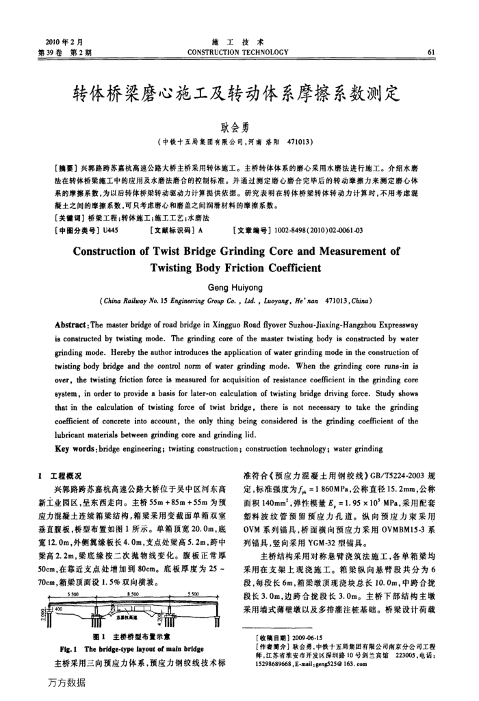 转体桥梁磨心施工及转动体系摩擦系数测定