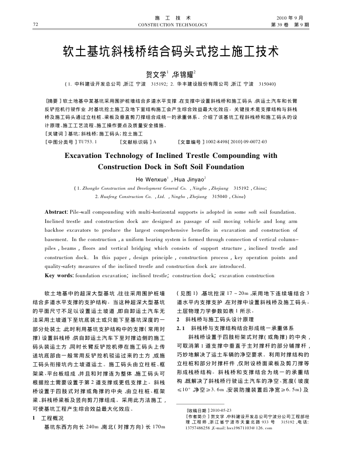 软土基坑斜栈桥结合码头式挖土施工技术