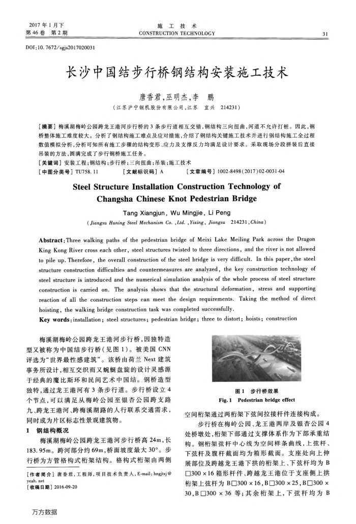 长沙中国结步行桥钢结构安装施工技术