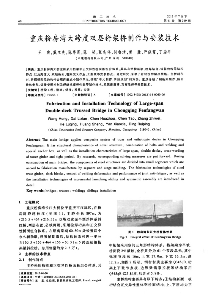 重庆粉房湾大跨度双层桁架桥制作与安装技术