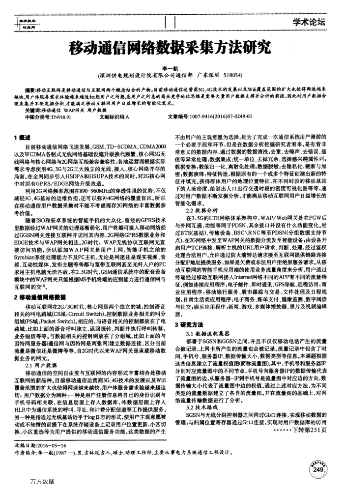 移动通信网络数据采集方法研究