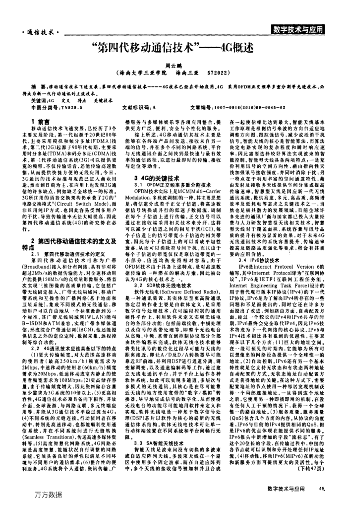 第四代移动通信技术-——4G概述