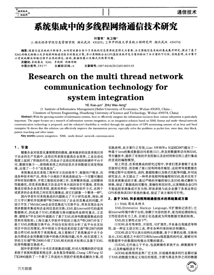 系统集成中的多线程网络通信技术研究