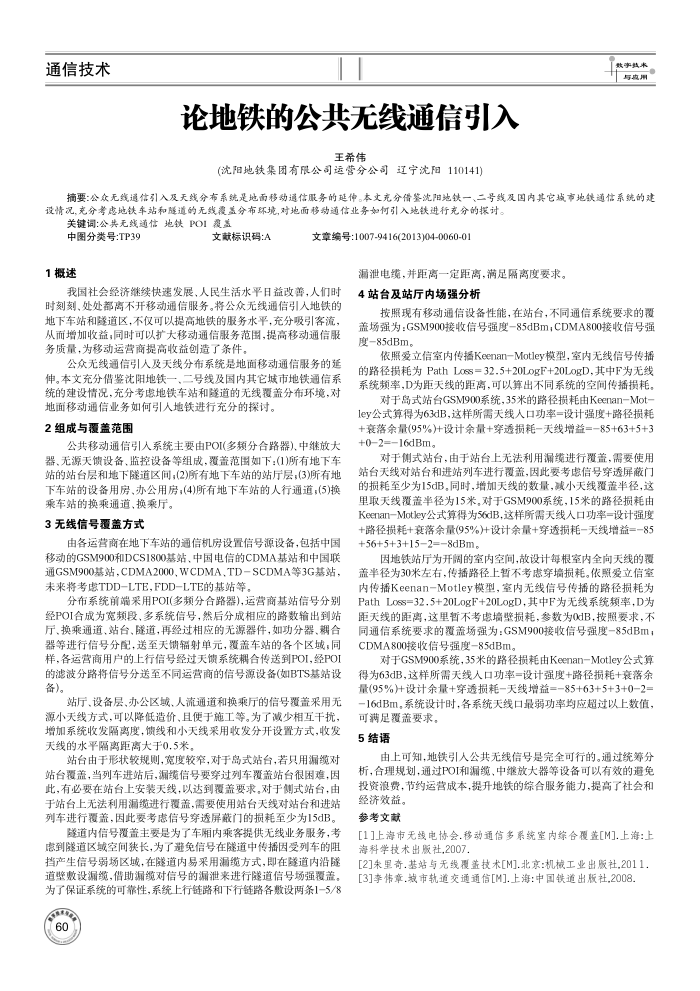 论地铁的公共无线通信引入