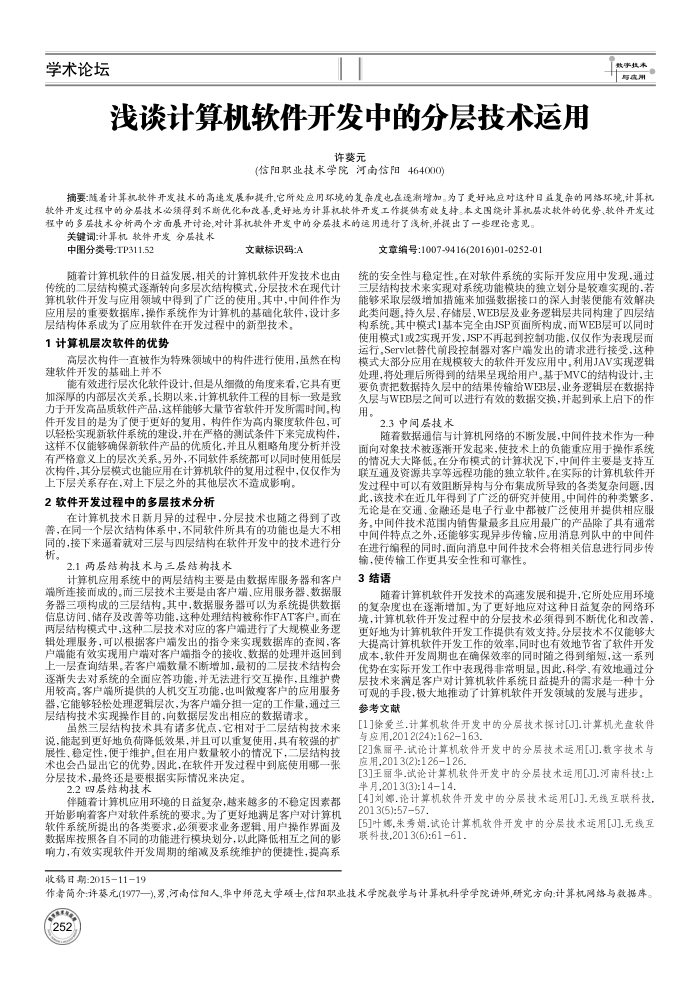 浅谈计算机软件开发中的分层技术运用