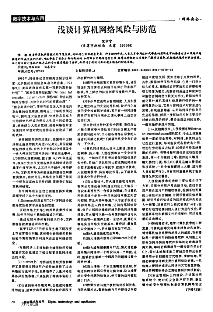浅谈计算机网络风险与防范