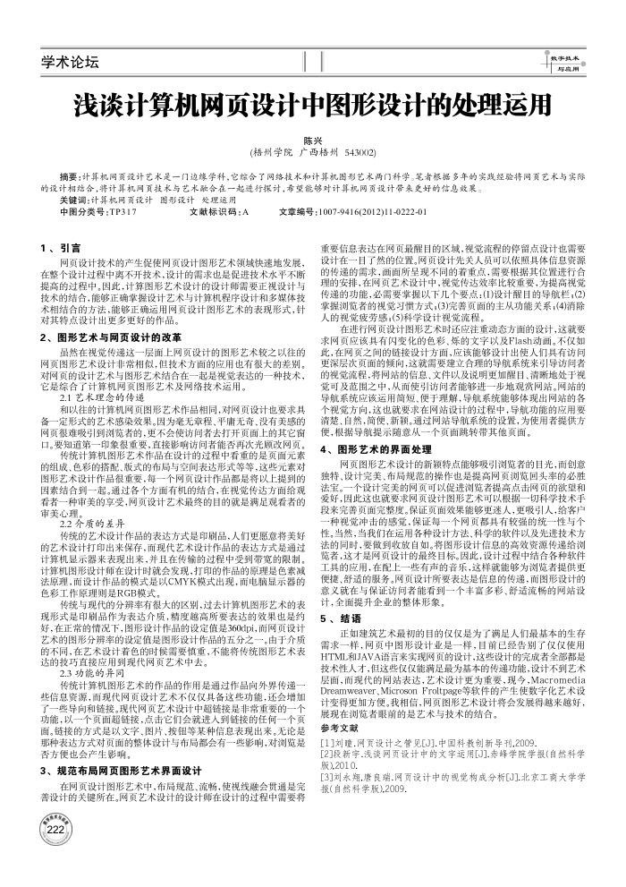 浅谈计算机网页设计中图形设计的处理运用