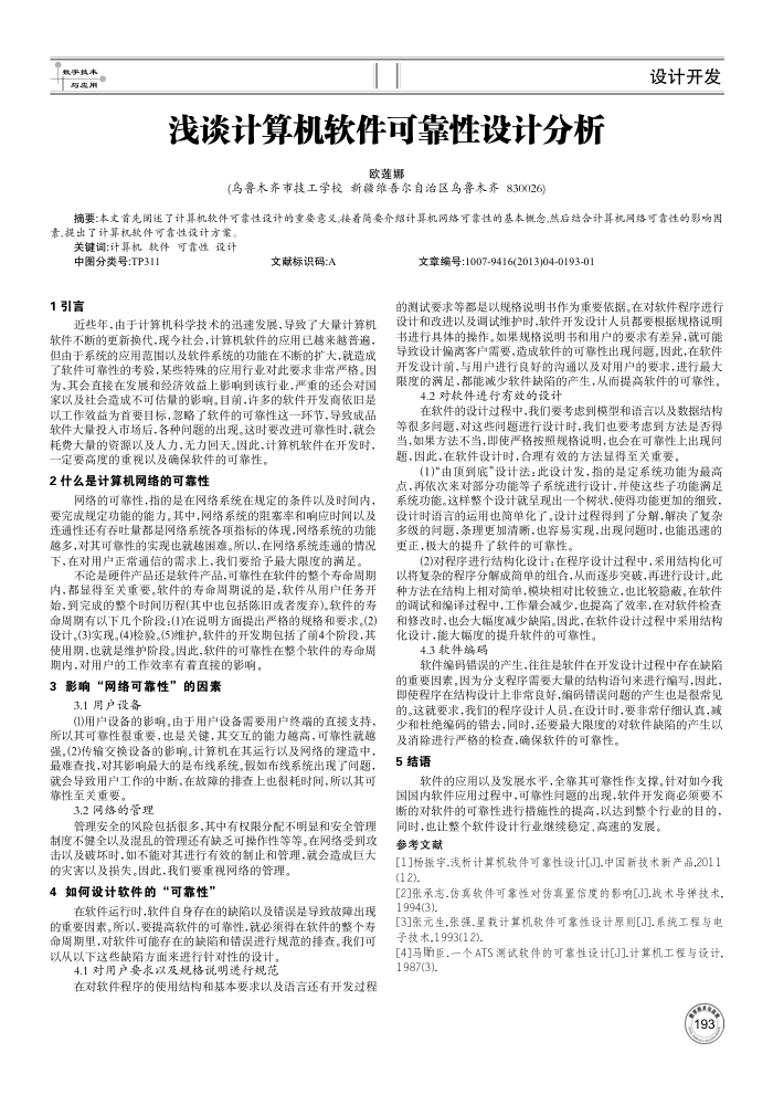 浅谈计算机软件可靠性设计分析
