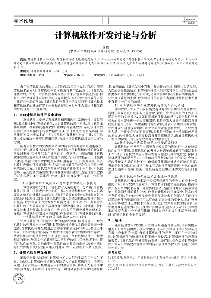 计算机软件开发讨论与分析