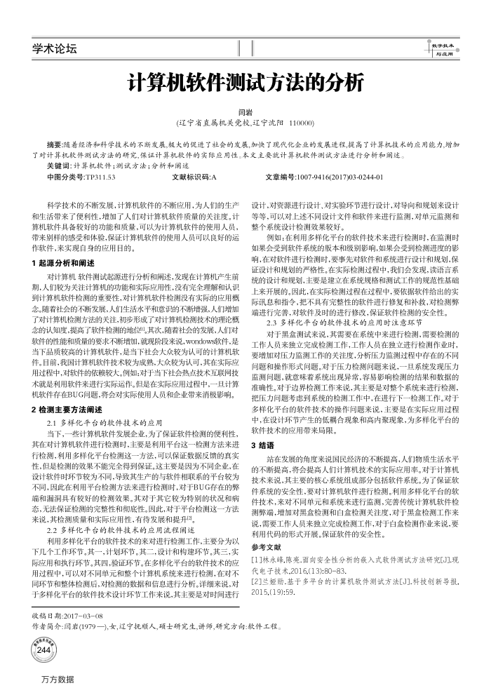 计算机软件测试方法的分析