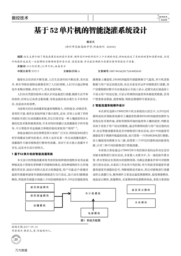 基于52单片机的智能浇灌系统设计