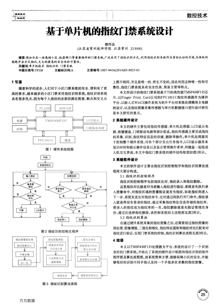 基于单片机的指纹门禁系统设计
