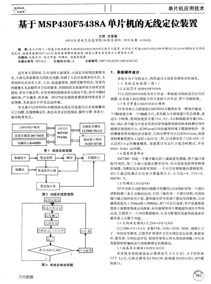 基于MSP430F5438A单片机的无线定位装置