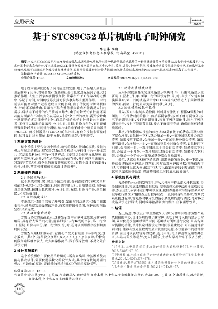 基于STC89C52单片机的电子时钟研究