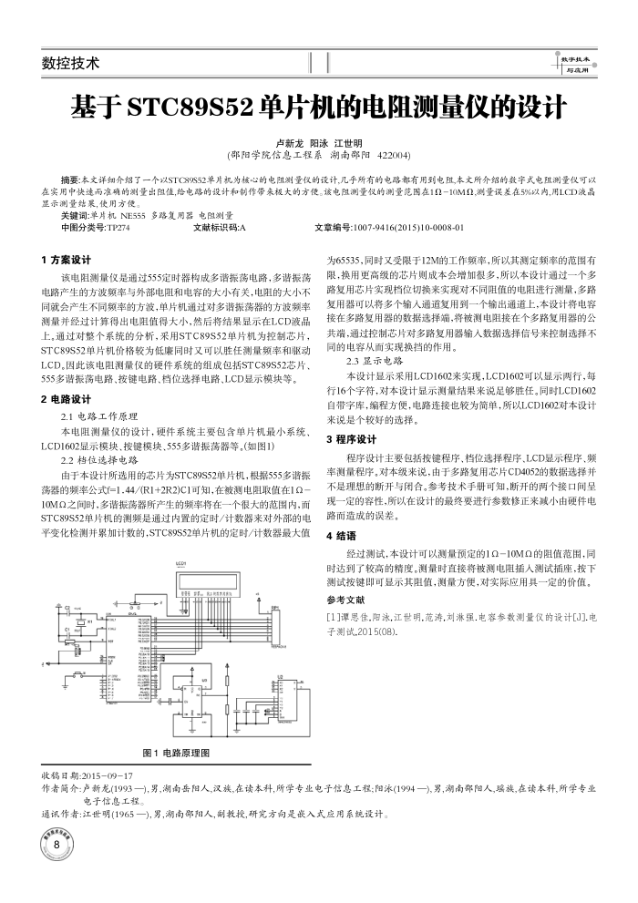 基于STC89S52单片机的电阻测量仪的设计