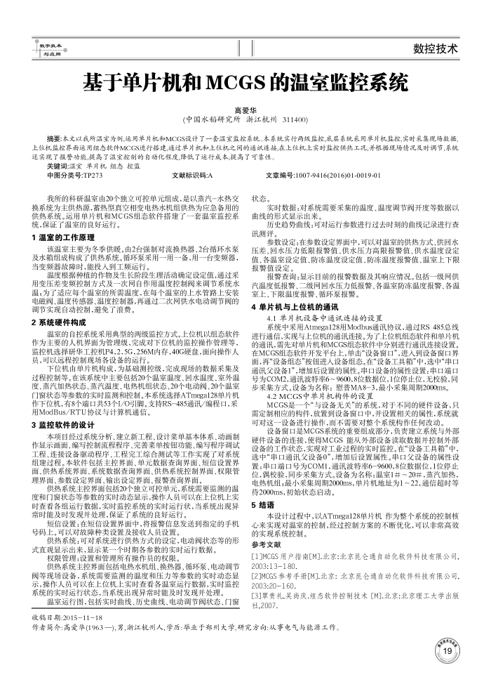基于单片机和MCGS的温室监控系统