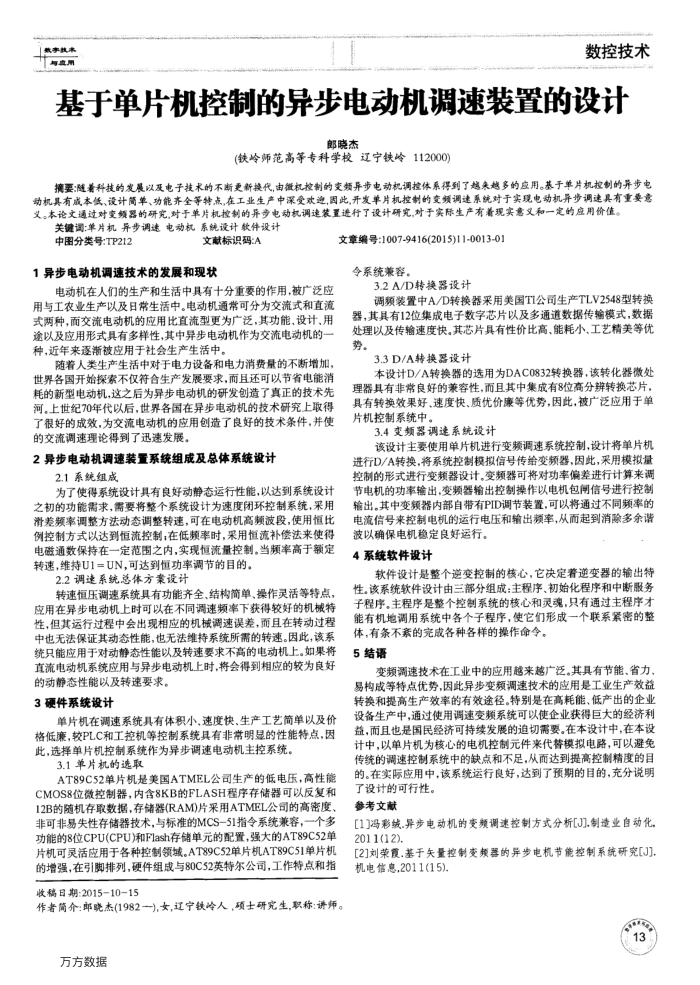 基于单片机控制的异步电动机调速装置的设计