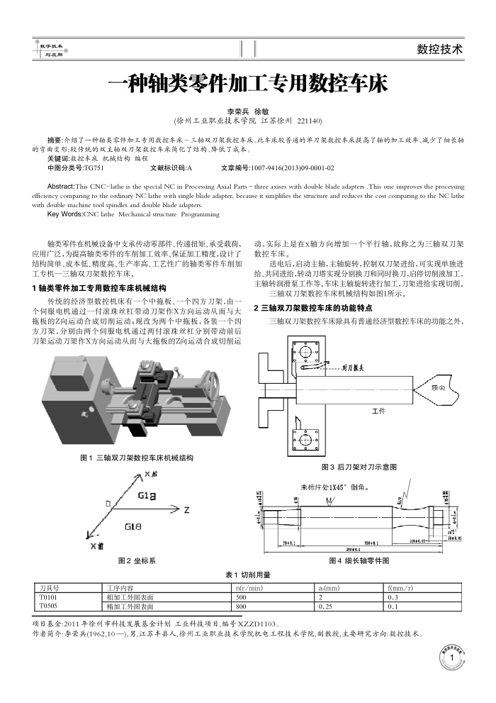 一种轴类零件加工专用数控车床