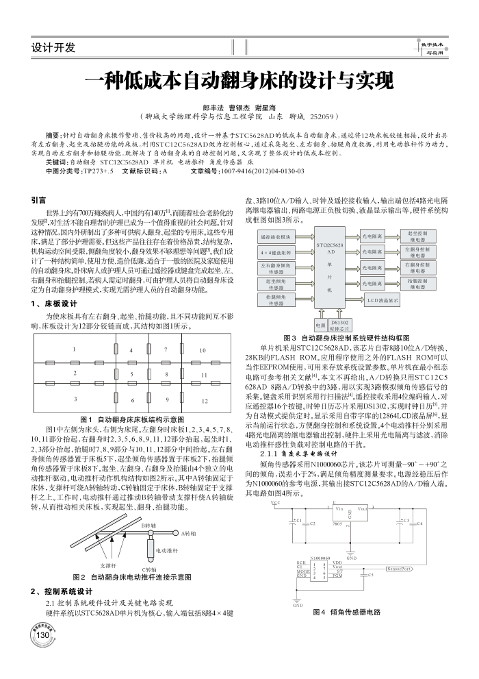 一种低成本自动翻身床的设计与实现