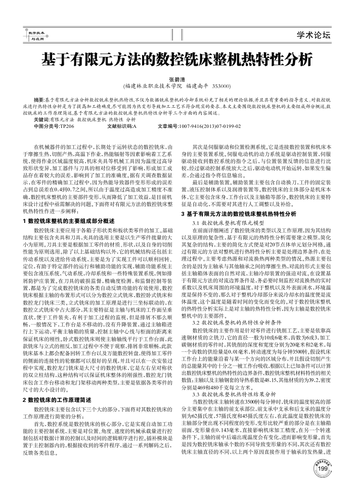 基于有限元方法的数控铣床整机热特性分析