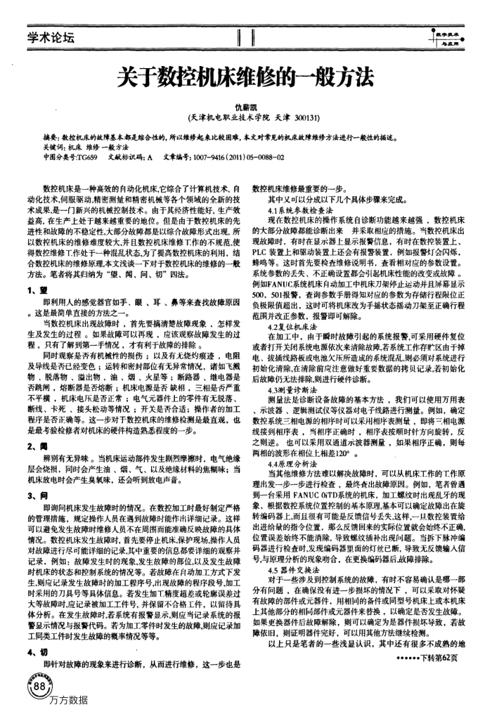 关于数控机床维修的一般方法